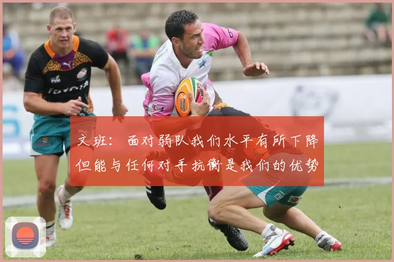 文班：面对弱队我们水平有所下降但能与任何对手抗衡是我们的优势