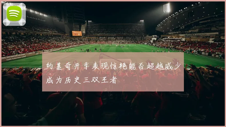 约基奇开季表现惊艳能否超越威少成为历史三双王者