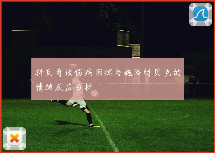 科瓦奇谈伤病困扰与施洛特贝克的情绪反应分析