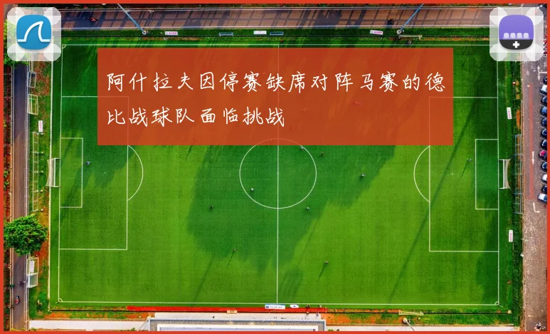 阿什拉夫因停赛缺席对阵马赛的德比战球队面临挑战