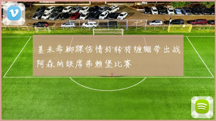 基米希脚踝伤情好转将缠绷带出战阿森纳缺席弗赖堡比赛