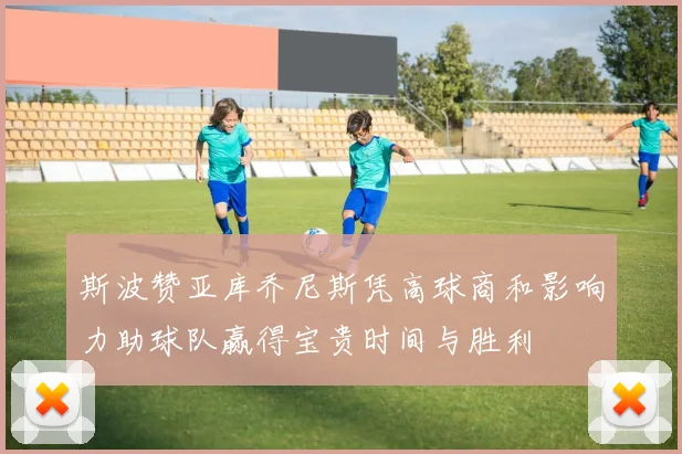 斯波赞亚库乔尼斯凭高球商和影响力助球队赢得宝贵时间与胜利