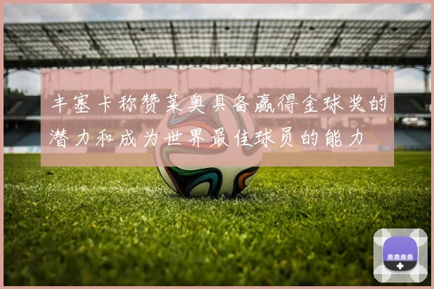 丰塞卡称赞莱奥具备赢得金球奖的潜力和成为世界最佳球员的能力