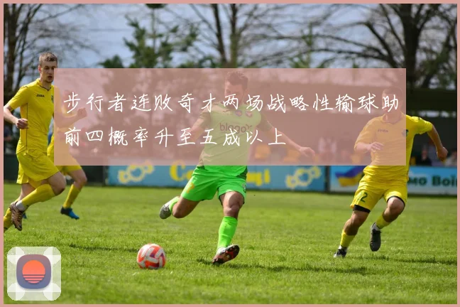 步行者连败奇才两场战略性输球助前四概率升至五成以上