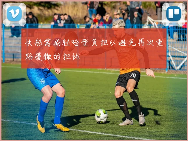 快船需减轻哈登负担以避免再次重蹈覆辙的担忧