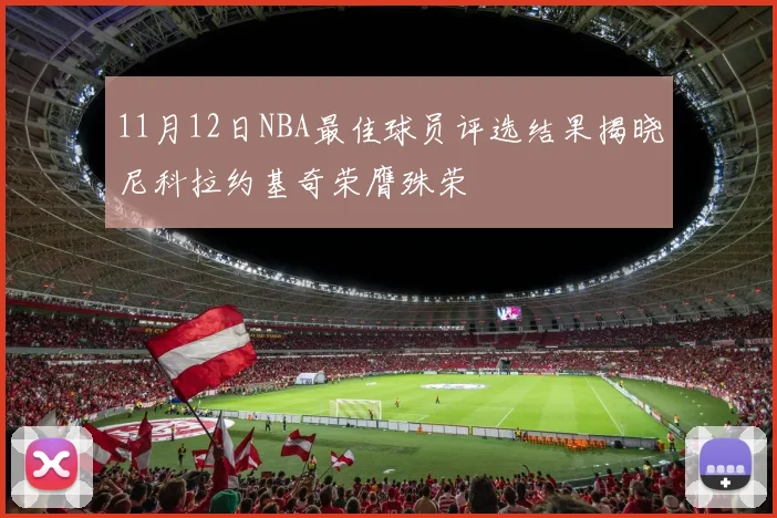 11月12日NBA最佳球员评选结果揭晓尼科拉约基奇荣膺殊荣
