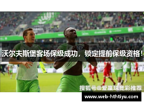 沃尔夫斯堡客场保级成功，锁定提前保级资格！