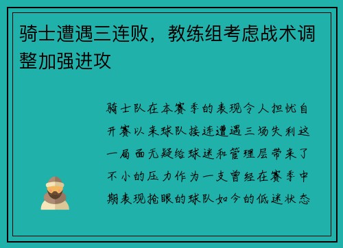 骑士遭遇三连败，教练组考虑战术调整加强进攻
