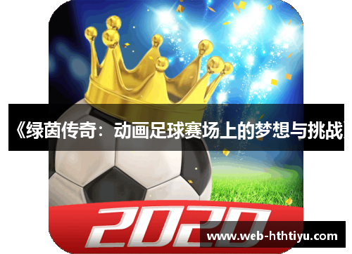《绿茵传奇：动画足球赛场上的梦想与挑战》