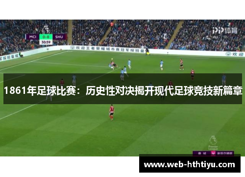 1861年足球比赛：历史性对决揭开现代足球竞技新篇章