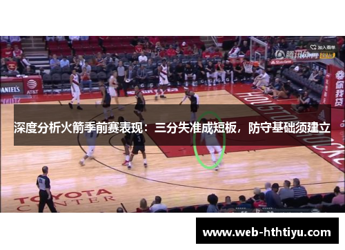 深度分析火箭季前赛表现：三分失准成短板，防守基础须建立