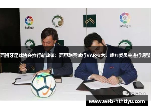 西班牙足球协会推行新政策：西甲联赛试行VAR技术，裁判委员会进行调整