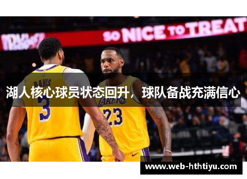 湖人核心球员状态回升，球队备战充满信心