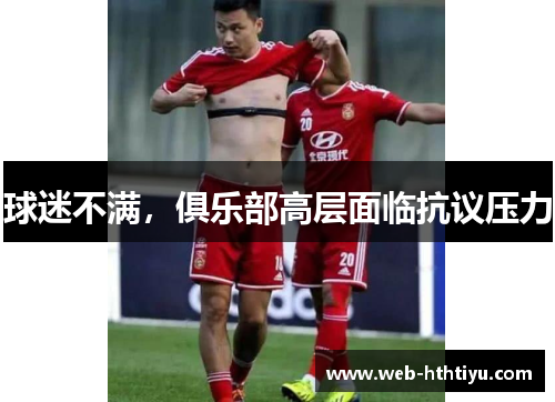 球迷不满，俱乐部高层面临抗议压力