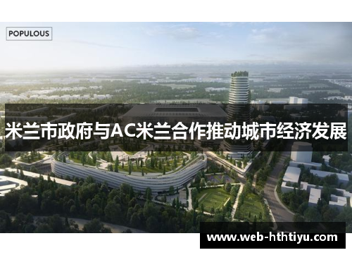 米兰市政府与AC米兰合作推动城市经济发展