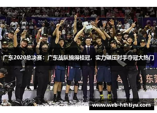 广东2020总决赛：广东战队摘得桂冠，实力碾压对手夺冠大热门