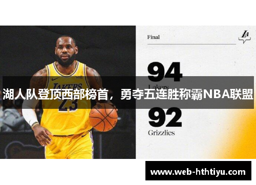 湖人队登顶西部榜首，勇夺五连胜称霸NBA联盟