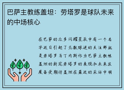 巴萨主教练盖坦：劳塔罗是球队未来的中场核心