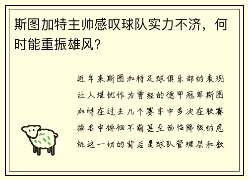 斯图加特主帅感叹球队实力不济，何时能重振雄风？