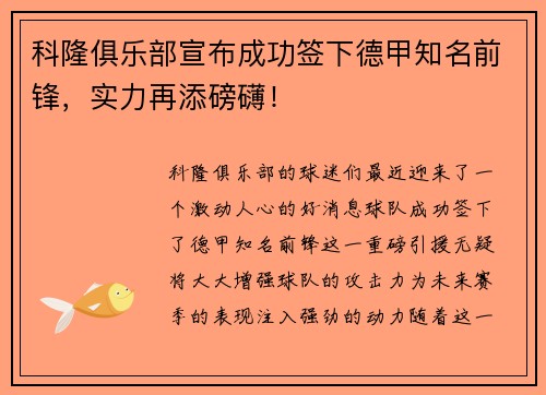 科隆俱乐部宣布成功签下德甲知名前锋，实力再添磅礴！