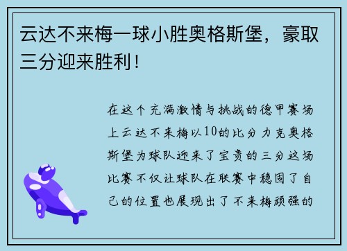 云达不来梅一球小胜奥格斯堡，豪取三分迎来胜利！