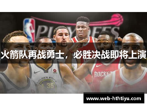火箭队再战勇士，必胜决战即将上演