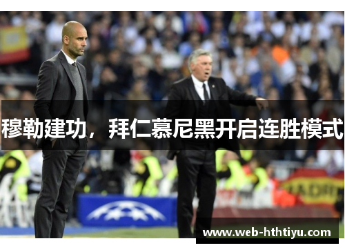 穆勒建功，拜仁慕尼黑开启连胜模式