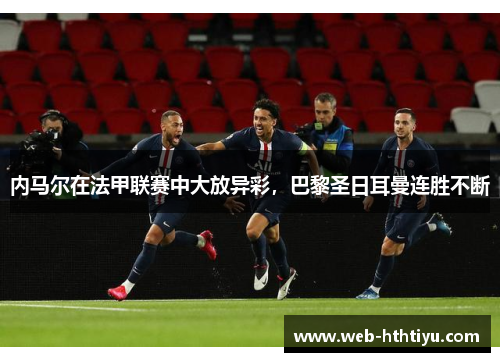 内马尔在法甲联赛中大放异彩，巴黎圣日耳曼连胜不断
