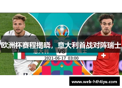 欧洲杯赛程揭晓，意大利首战对阵瑞士