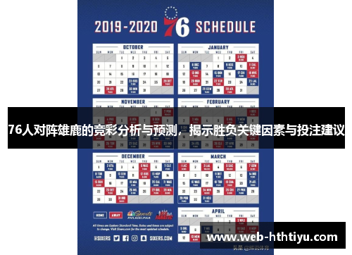 76人对阵雄鹿的竞彩分析与预测，揭示胜负关键因素与投注建议