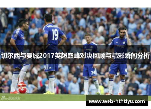 切尔西与曼城2017英超巅峰对决回顾与精彩瞬间分析