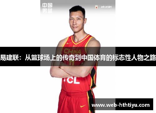 易建联：从篮球场上的传奇到中国体育的标志性人物之路