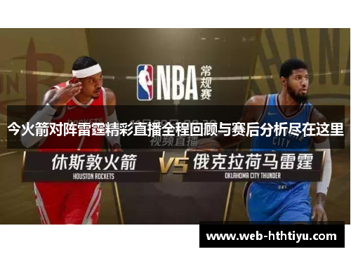 今火箭对阵雷霆精彩直播全程回顾与赛后分析尽在这里