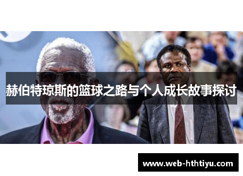 赫伯特琼斯的篮球之路与个人成长故事探讨