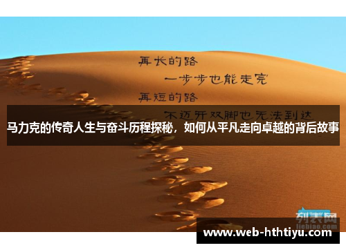 马力克的传奇人生与奋斗历程探秘，如何从平凡走向卓越的背后故事